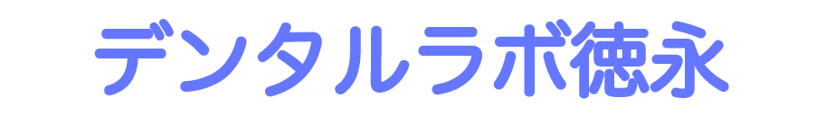 デンタルラボ徳永